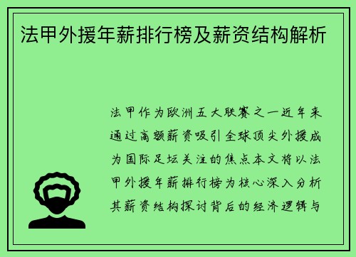 法甲外援年薪排行榜及薪资结构解析