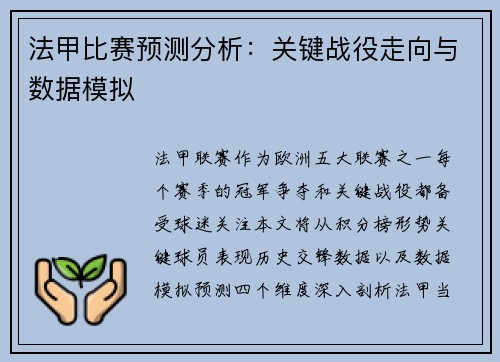 法甲比赛预测分析：关键战役走向与数据模拟