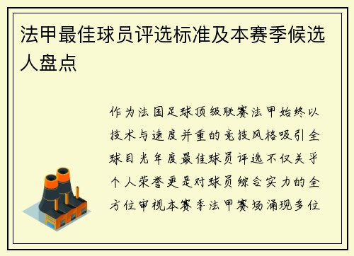 法甲最佳球员评选标准及本赛季候选人盘点