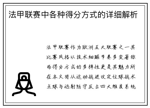 法甲联赛中各种得分方式的详细解析