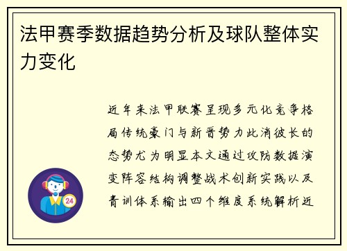 法甲赛季数据趋势分析及球队整体实力变化