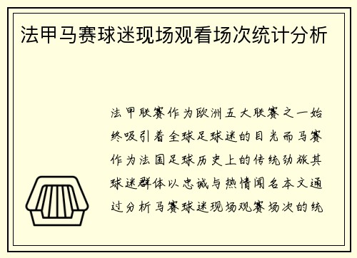 法甲马赛球迷现场观看场次统计分析