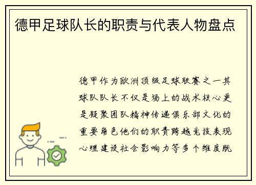 德甲足球队长的职责与代表人物盘点
