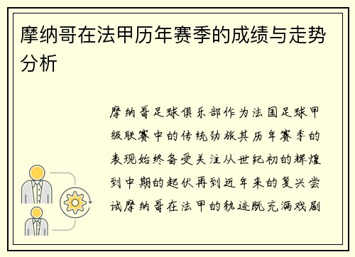 摩纳哥在法甲历年赛季的成绩与走势分析