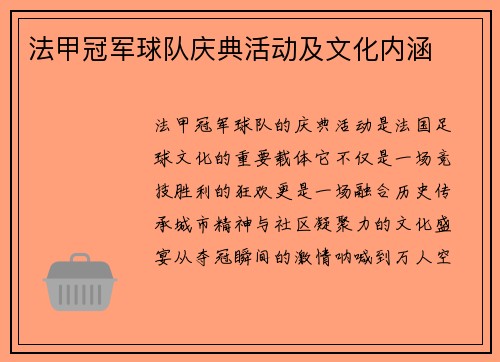 法甲冠军球队庆典活动及文化内涵