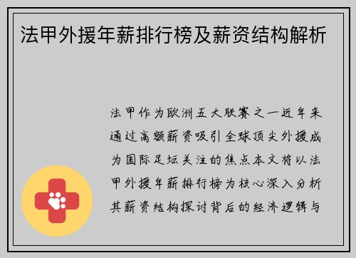 法甲外援年薪排行榜及薪资结构解析