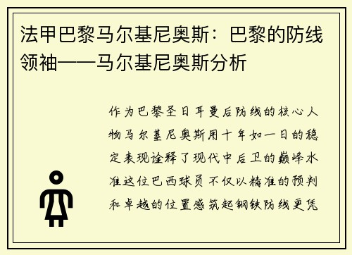 法甲巴黎马尔基尼奥斯：巴黎的防线领袖——马尔基尼奥斯分析