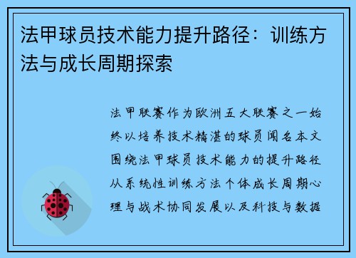 法甲球员技术能力提升路径：训练方法与成长周期探索