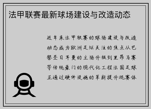 法甲联赛最新球场建设与改造动态