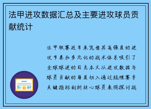 法甲进攻数据汇总及主要进攻球员贡献统计