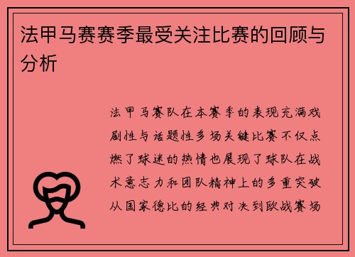 法甲马赛赛季最受关注比赛的回顾与分析