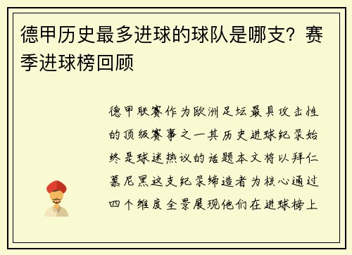 德甲历史最多进球的球队是哪支？赛季进球榜回顾