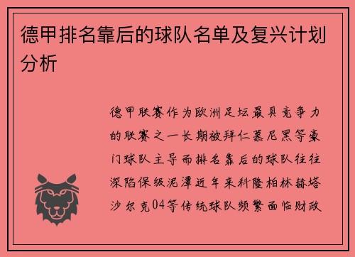 德甲排名靠后的球队名单及复兴计划分析