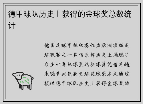 德甲球队历史上获得的金球奖总数统计