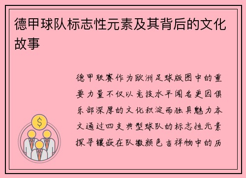德甲球队标志性元素及其背后的文化故事