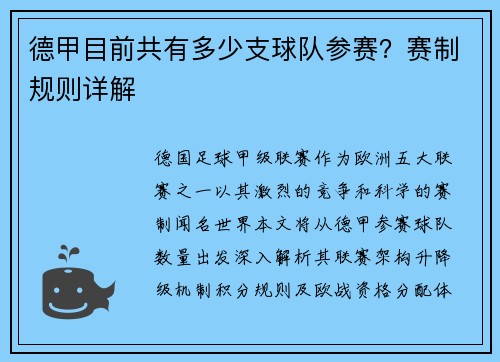 德甲目前共有多少支球队参赛？赛制规则详解