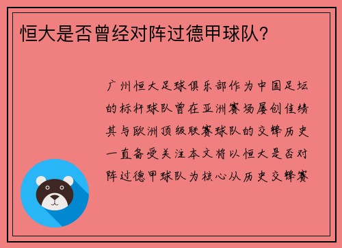 恒大是否曾经对阵过德甲球队？