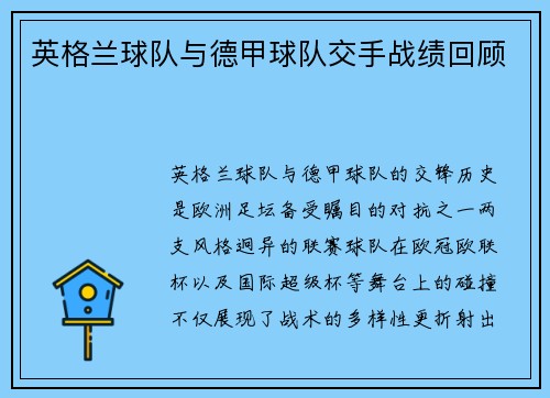 英格兰球队与德甲球队交手战绩回顾
